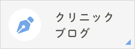 クリニックブログ