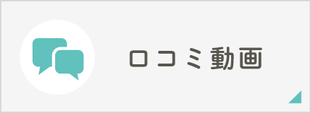 口コミ動画