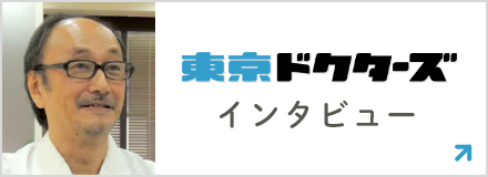 東京ドクターズインタビュー